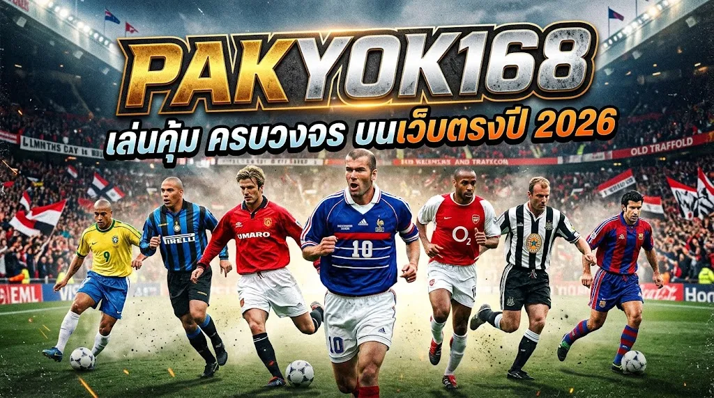 Pakyok168: เล่นคุ้ม ครบวงจร บนเว็บตรงปี 2026