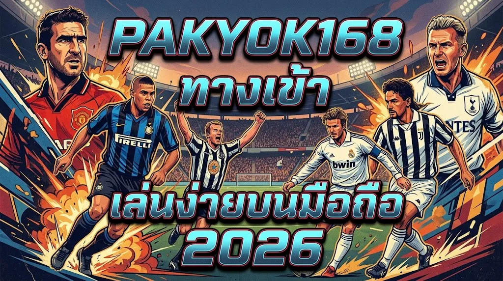 pakyok168 ทางเข้า เล่นง่ายบนมือถือ 2026