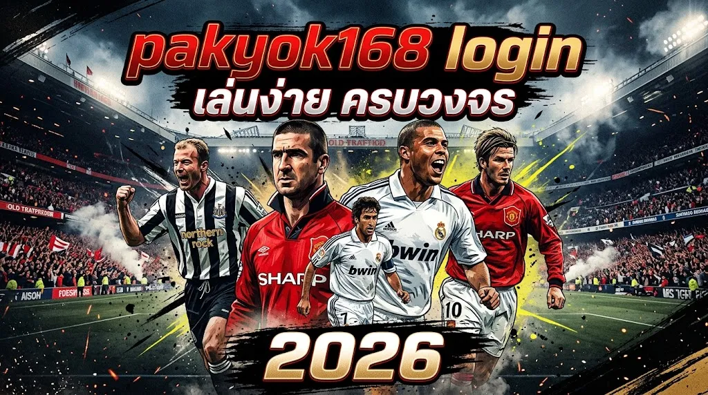 pakyok168 login เล่นง่าย ครบวงจร 2026
